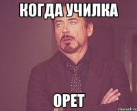 Когда училка орет