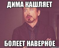 Дима кашляет болеет наверное