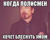 когда полисмен хочет блеснуть умом