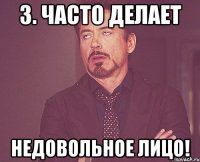 3. Часто делает недовольное лицо!