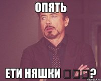 опять ети няшки ✘‿✘?