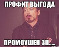 профит выгода промоушен зп.....