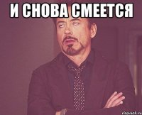 И снова смеется 