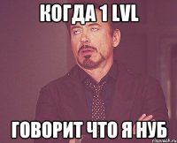 Когда 1 lvl Говорит что я нуб