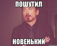 пошутил новенький