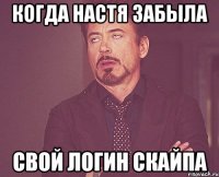 когда настя забыла свой логин скайпа