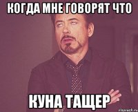 Когда мне говорят что Куна тащер