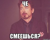 че смеешься?