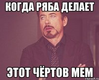 когда ряба делает Этот чёртов мем