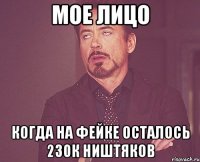 Мое лицо когда на фейке осталось 230к ништяков