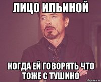 лицо ильиной когда ей говорять что тоже с тушино