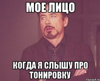 МОЕ ЛИЦО КОГДА Я СЛЫШУ ПРО ТОНИРОВКУ