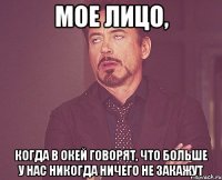 Мое лицо, когда в ОКЕЙ говорят, что больше у нас никогда ничего не закажут