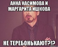 Анна Насимова и Маргарита Ишкова не теребонькают?!?