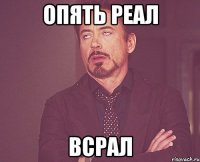 Опять Реал Всрал