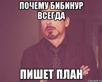 Почему бибинур всегда Пишет план