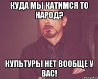 Куда мы катимся то народ? Культуры нет вообще у вас!