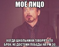 Моё лицо когда школьники говорят что Брок, не достоин победы на РМ 30