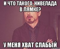 и что такого, нивелада в лямке? У меня хват слабый