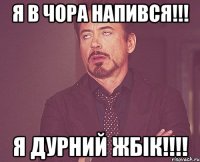 Я в чора напився!!! Я дурний жбік!!!!