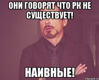 Они говорят что РК не существует! Наивные!