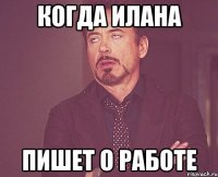 Когда Илана Пишет о работе