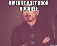 У МЕНЯ БУДЕТ СВОЙ Nogville 