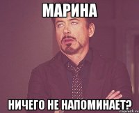 Марина Ничего не напоминает?