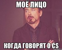 Моё лицо когда говорят о CS