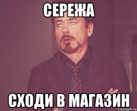 Сережа Сходи в магазин