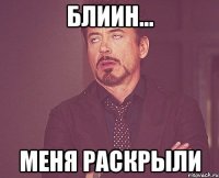 Блиин... меня раскрыли