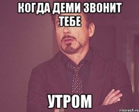 Когда Деми звонит тебе утром