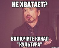 Не хватает? Включите канал "культура"