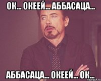 Ок... Океей... аббасаца... Аббасаца... Океей... Ок...