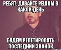 Ребят, давайте решим в какой день будем репетировать последний звонок