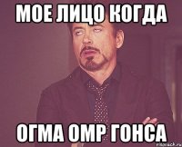 мое лицо когда огма омр гонса