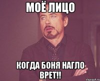 Моё лицо Когда Боня нагло врет!!