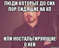 Люди которые до сих пор сидящие на ХП Или ностальгирующие о ней