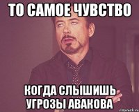 То самое чувство когда слышишь угрозы Авакова