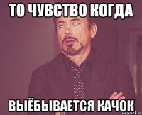 то чувство когда выёбывается качок