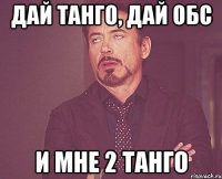 дай танго, дай обс и мне 2 танго