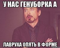 У нас генуборка а Лавруха опять в форме