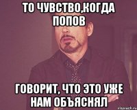 То чувство,когда попов говорит, что это уже нам объяснял