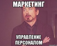 МАРКЕТИНГ УПРАВЛЕНИЕ ПЕРСОНАЛОМ