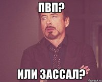 ПВП? или зассал?