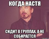 Когда Настя Сидит в группах, а не собирается