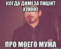 Когда Димеза пишит хуйню про моего мужа