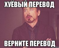 Хуёвый перевод верните перевод