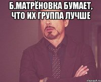 Б.Матрёновка бумает, что их группа лучше 