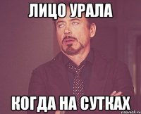 Лицо Урала когда на сутках